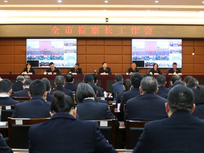 全市检察长工作会召开