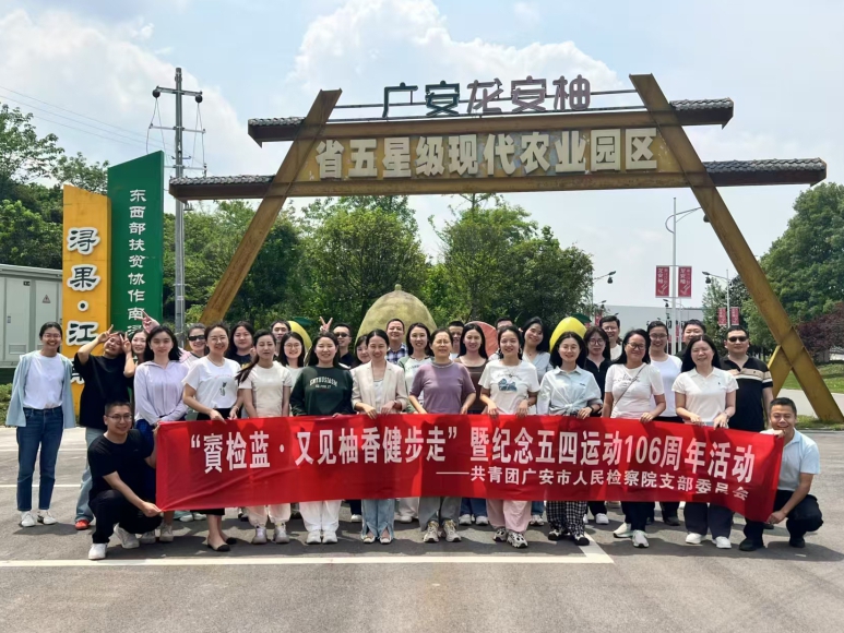 市检察院开展“賨检蓝·又见柚香健步走”暨纪念五四运动106周年系列活动
